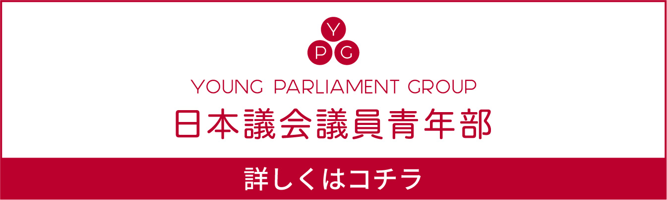 全日本議会議員青年部